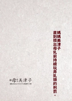 Page 55 of Okaa-san Mitsuko Bonyuu ga Deru made Hitasura Chikubi Ijiri no Kei. | 媽媽美津子 直到擠出母乳前持續玩弄乳頭的刑罰