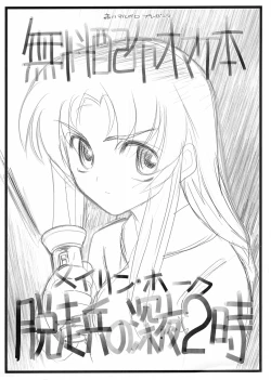 Page 1 of Muryoo Haifu Omake hon Meyrin Hawke Dassoo Hei no Shinya 2-ji