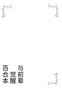 Page 3 of Senpai to Yuri ni Mezameru Hon