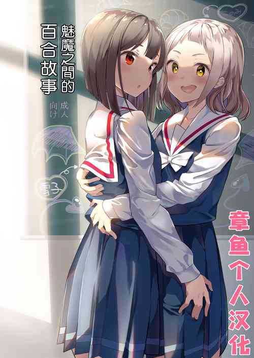 Download Succubus no Yuri na Hanashi | 魅魔之间的百合故事