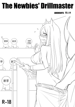 Page 1 of The Newbies' Drillmaster | 年液饭
