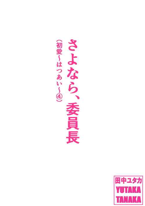 Download Sayonara, Iinchou