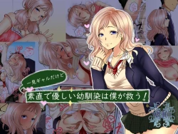 Page 1 of Ikken Gal dakedo Sunao de Yasashii Osananajimi wa Boku ga Sukuu!