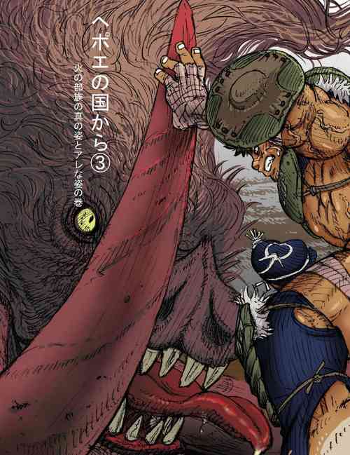 Download Hepoe no Kuni kara 3 - Hinobuzoku no Shin no Sugata to Arena Sugata no Maki