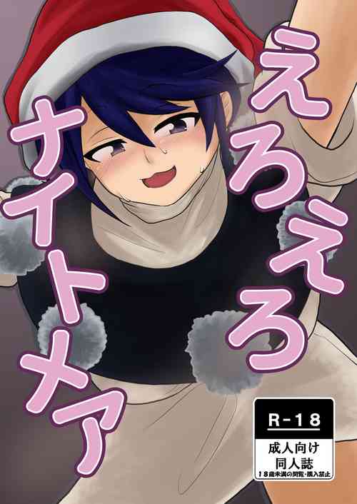 Download えろえろナイトメア