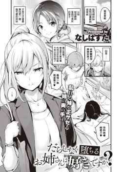 Page 1 of Darashinaku Ochiru Onee-san Wa Suki Desu Ka?