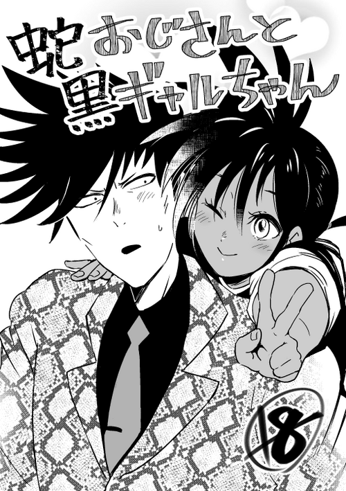 Download 蛇おじさんと黒ギャルちゃん