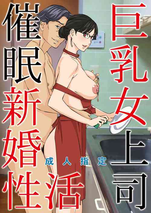 Download Kyonyuu Onna Joushi Saimin Shinkon Seikatsu