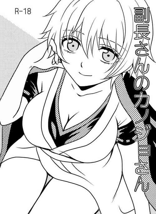 Download 副長さんのカンジョさん/土銀子