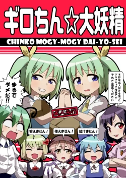 Page 1 of ギロちん☆大妖精