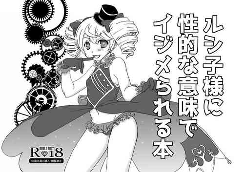 Download ルシ子様に性的な意味でイジメられる本