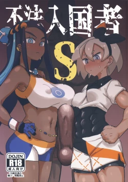 Page 1 of Fuhou Nyuukokusha S | Illegal Immigrant S