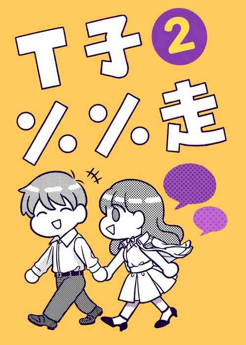 Download T子啪啪走2 | T-Chan's Sexual Journey 2