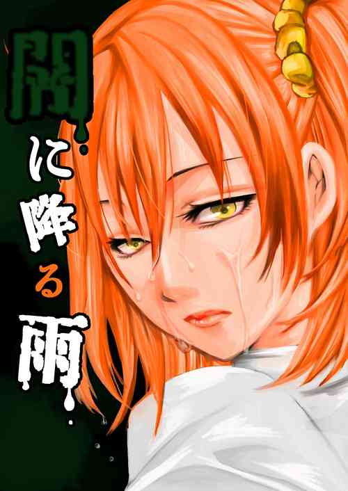 Download Yami ni Furu Ame 1