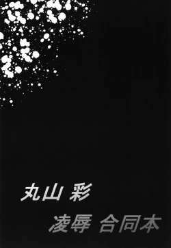 Page 27 of Maruyama Aya Ryoujoku Goudoubon