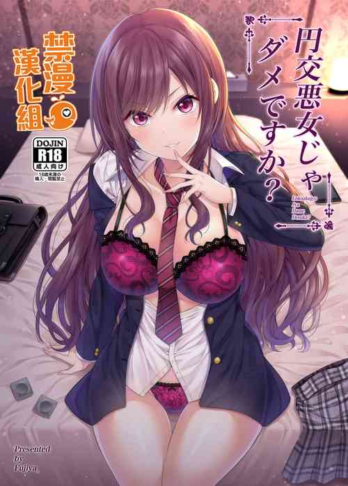 Download Enkoakujyo Jya Dame Desuka? | 元交惡女不好嗎?