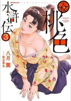 Page 1 of Tenpou Momoiro Suikoden 3