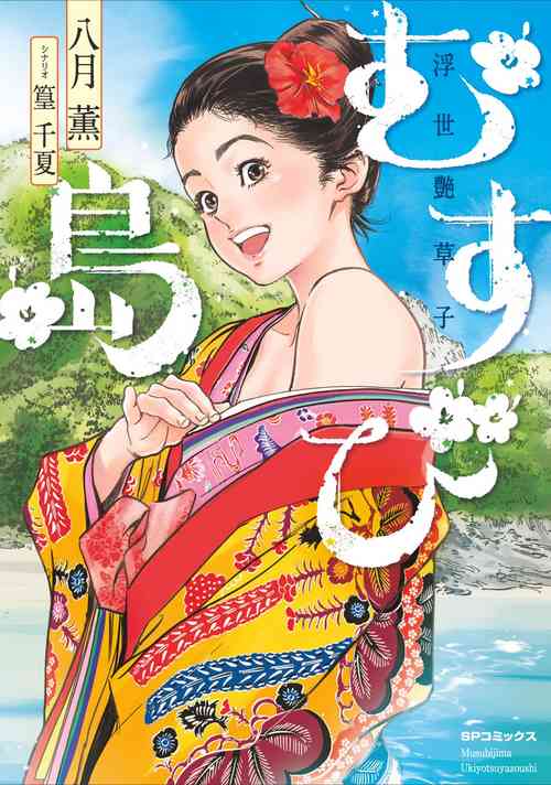 Download むすび島 浮世艶草子