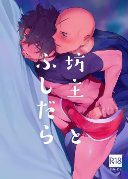 Page 1 of Bouzu to Fushidara