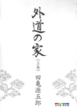 Page 4 of Gedou no Ie Joukan