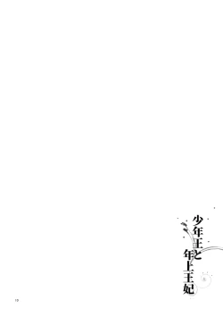 Page 12 of 【Arishiro Ichiya】Shōnen-ō to toshiue ōhi （japanese）