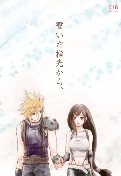 Page 1 of 繋いだ指先から、