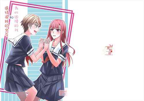 Download 感情遲鈍的女友和為此困擾的我