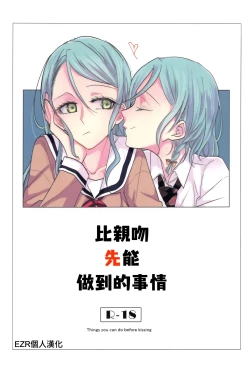 Page 1 of Kiss yori Saki ni Dekiru Koto | 比親吻先能做到的事情