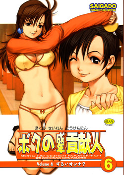 Download Boku no Seinen Kouken-nin 6