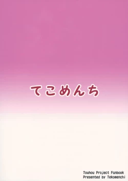 Page 24 of Hakurei no Miko no Otoshikata