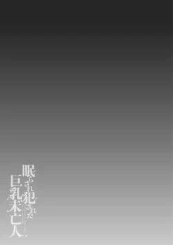 Page 209 of Nemurasare Okasareta Kyonyuu Miboujin