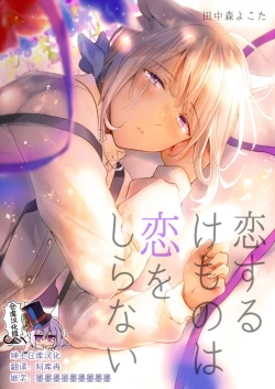 Page 1 of Koisuru Kemono wa Koi o Shiranai Kouhen