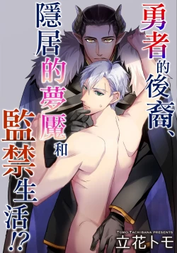 Page 1 of Yuusha no Matsuei, Inkyo Incubus to Kankin Seikatsu!?