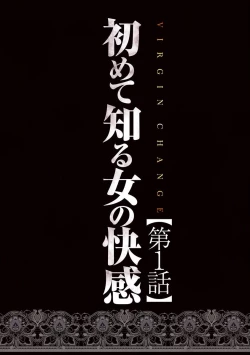 Page 5 of Virgin Change Nyotai Kakusei Ch. 1