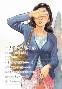 Page 2 of 八月薫全集 第1巻 不倫は服を着て歩く
