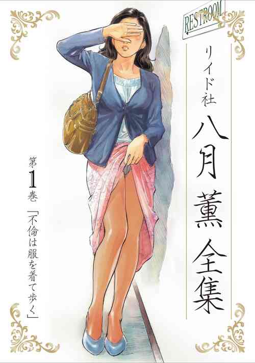 Download 八月薫全集 第1巻 不倫は服を着て歩く