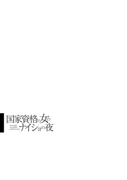 Page 183 of 国家資格の女のナイショの夜
