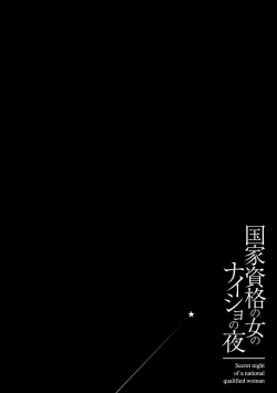 Page 80 of 国家資格の女のナイショの夜