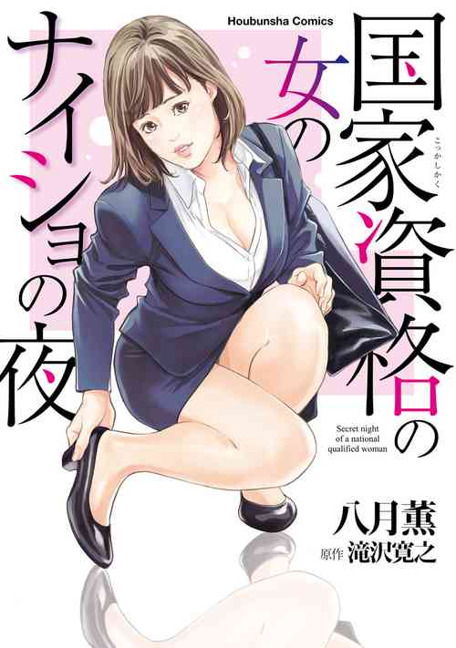 Download 国家資格の女のナイショの夜