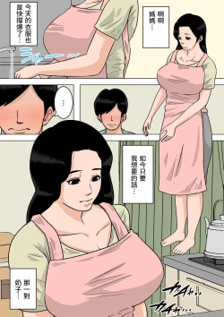 Page 1 of Okaa-san no Oppai wa Momitai Houdai!