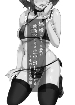 Page 1 of Shoufu ni Natta Tsuma ga Zecchou Bero Kiss Nama Nakadashi Sareta Hi