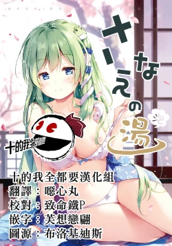 Page 1 of Sanae no Yu| 早苗温泉