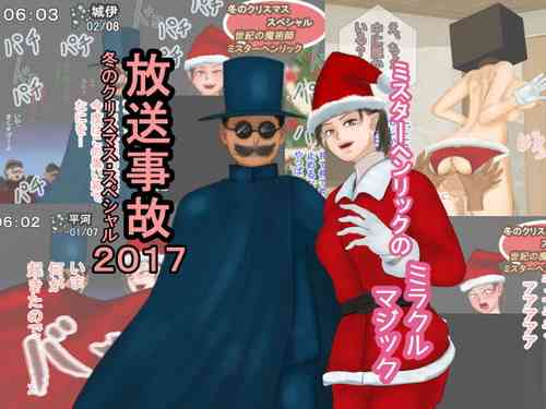 Download Housou Jiko Fuyu no Christmas Special 2017 - Mister Henrik no Miracle Magic
