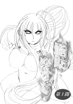 Page 36 of 脂肪ゆうぎ第1闘 Fat Yugi First Fight