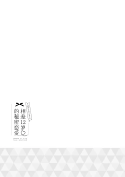 Page 26 of 12-sai Sa no Himitsu Renai 4