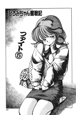 Page 79 of Hiromi-chan Funsenki 1