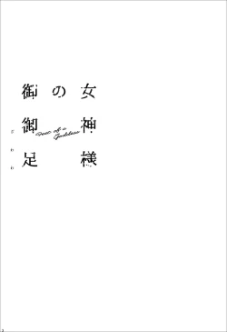 Page 5 of Megami-sama no Omiashi | Feet of a Goddess