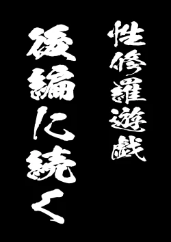 Page 50 of Sextula Game:Zenpen