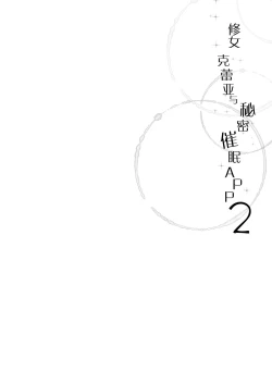 Page 4 of Sister Cleaire to Himitsu no Saimin Appli 2