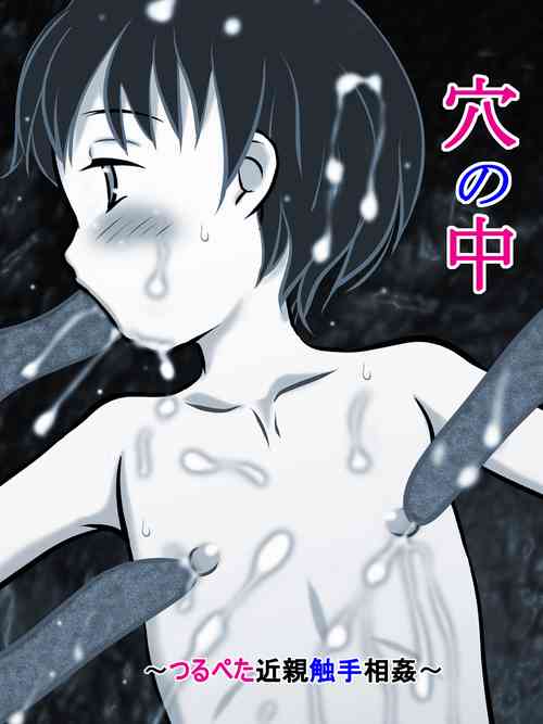 Download 穴の中 ～つるぺた近親触手相姦～